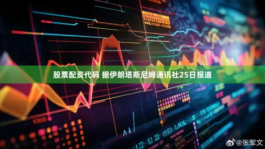 股票配资代码 　　据伊朗塔斯尼姆通讯社25日报道