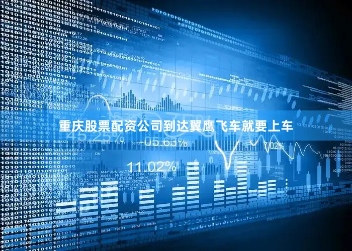 重庆股票配资公司到达翼鹰飞车就要上车