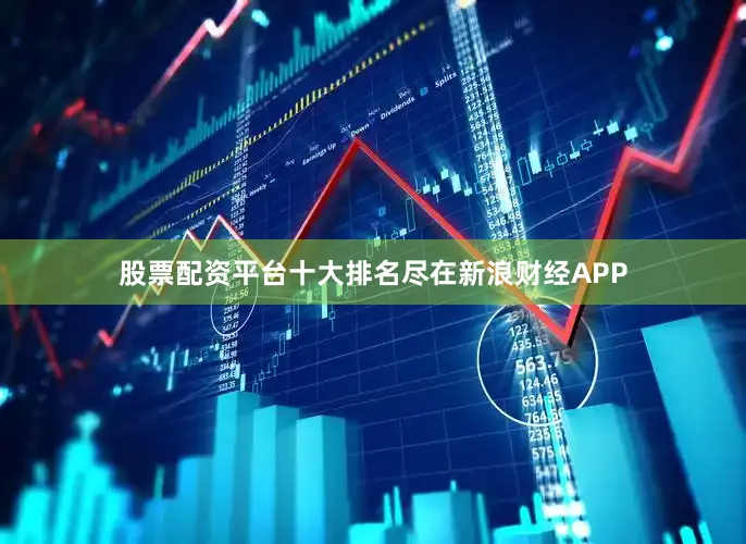 股票配资平台十大排名尽在新浪财经APP