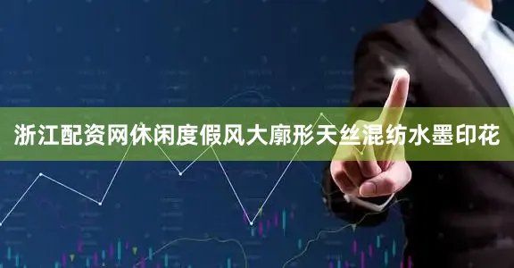 浙江配资网休闲度假风大廓形天丝混纺水墨印花