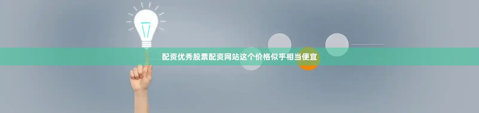 配资优秀股票配资网站这个价格似乎相当便宜
