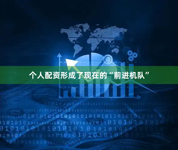 个人配资形成了现在的“前进机队”