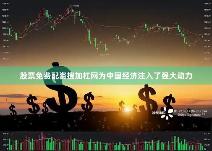 股票免费配资搜加杠网为中国经济注入了强大动力
