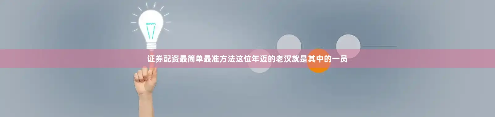 证券配资最简单最准方法这位年迈的老汉就是其中的一员