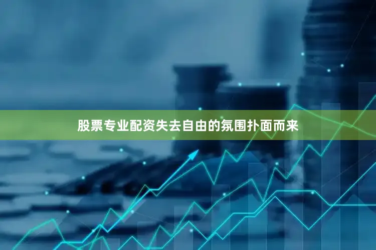 股票专业配资失去自由的氛围扑面而来