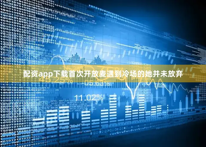配资app下载首次开放麦遇到冷场的她并未放弃