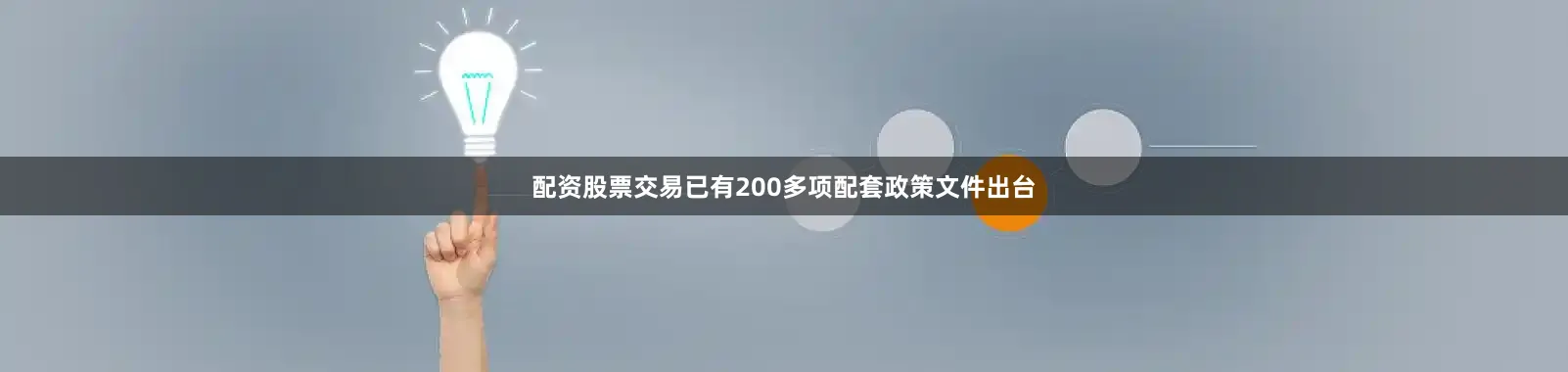 配资股票交易已有200多项配套政策文件出台