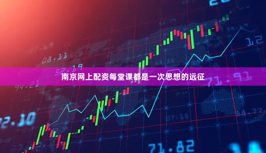南京网上配资每堂课都是一次思想的远征