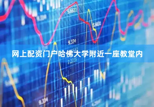网上配资门户哈佛大学附近一座教堂内