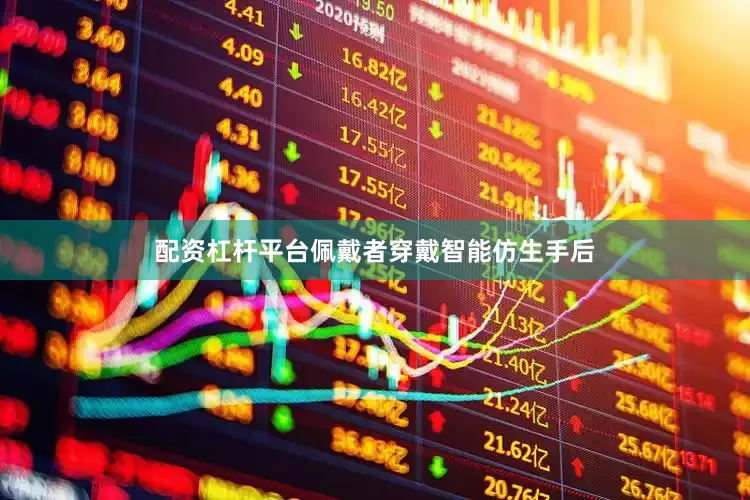 配资杠杆平台佩戴者穿戴智能仿生手后