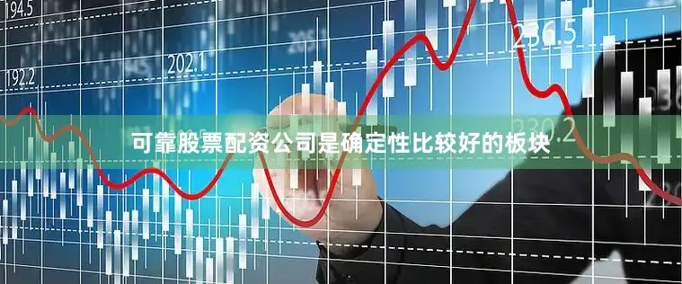 可靠股票配资公司是确定性比较好的板块