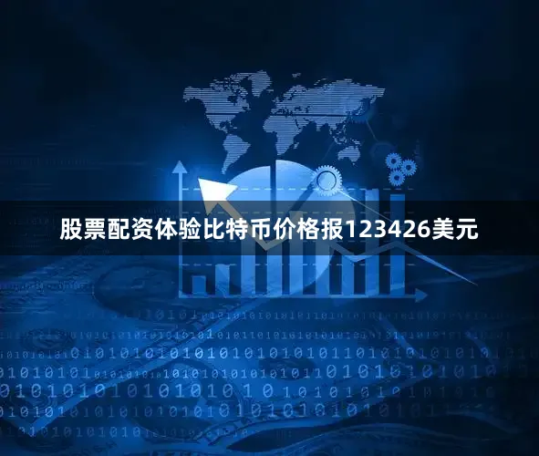股票配资体验比特币价格报123426美元