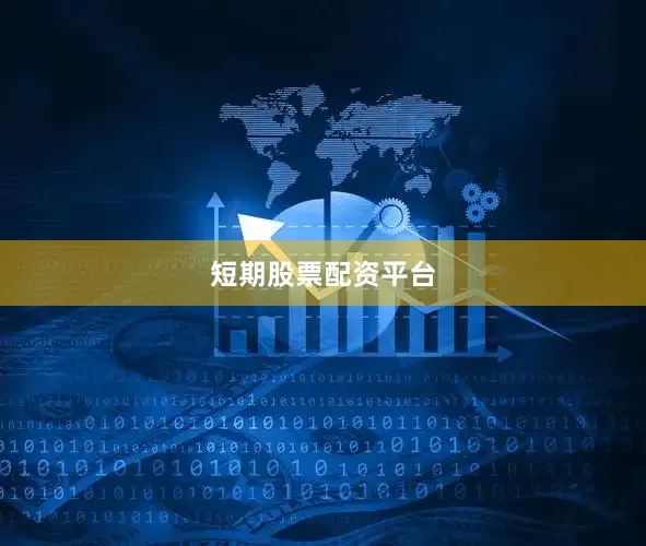 短期股票配资平台