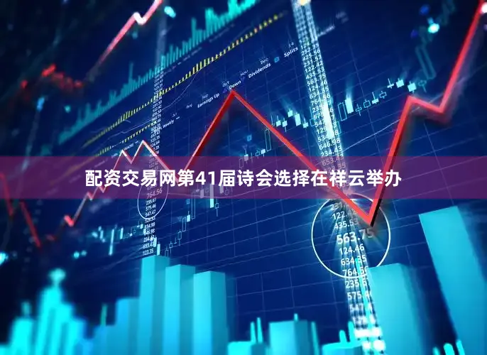 配资交易网第41届诗会选择在祥云举办