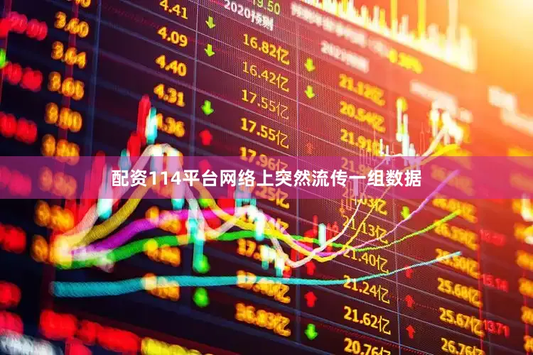 配资114平台网络上突然流传一组数据