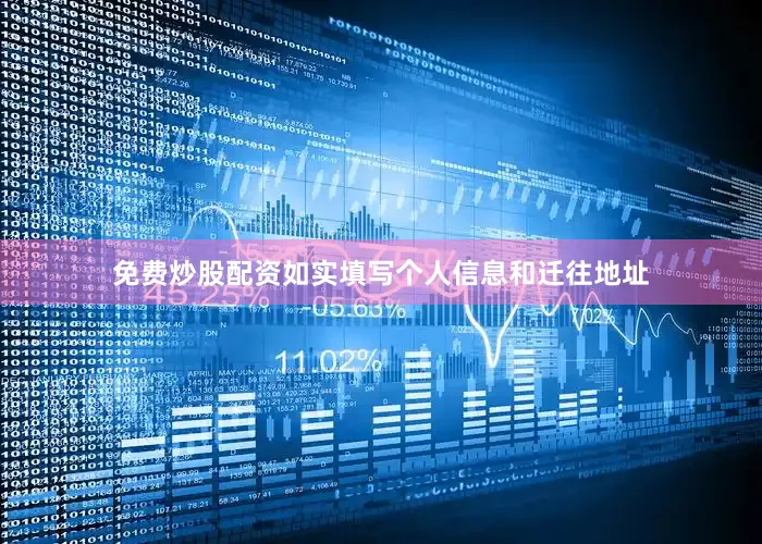免费炒股配资如实填写个人信息和迁往地址