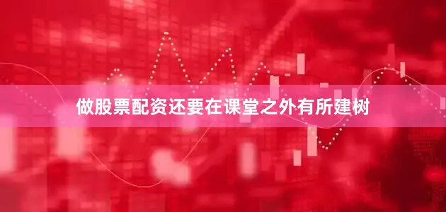做股票配资还要在课堂之外有所建树
