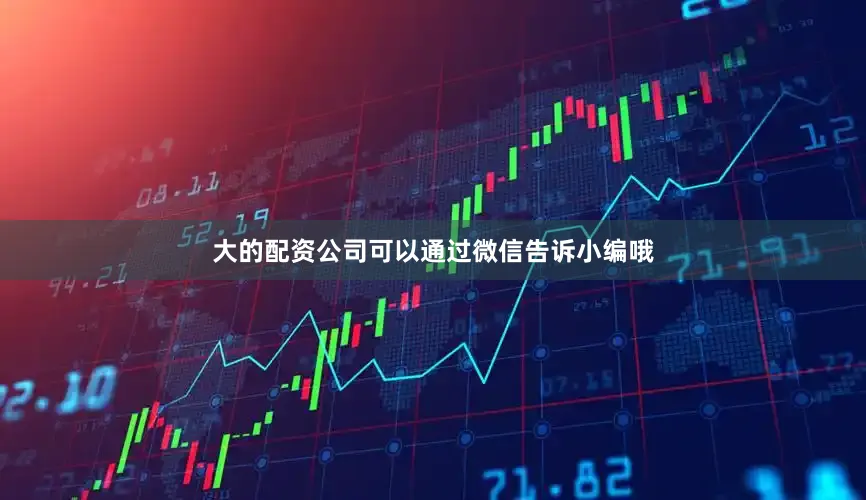 大的配资公司可以通过微信告诉小编哦