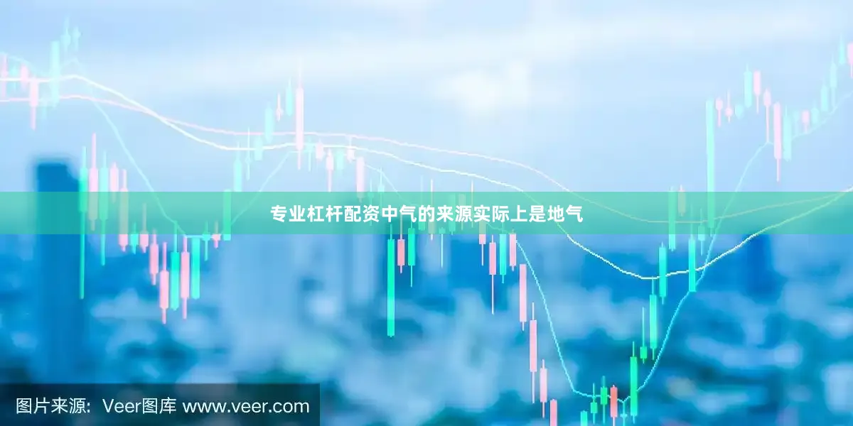 专业杠杆配资中气的来源实际上是地气