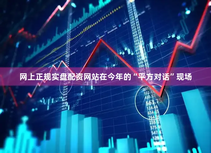 网上正规实盘配资网站在今年的“平方对话”现场