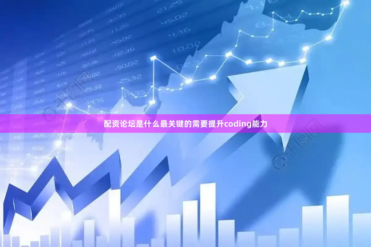 配资论坛是什么最关键的需要提升coding能力