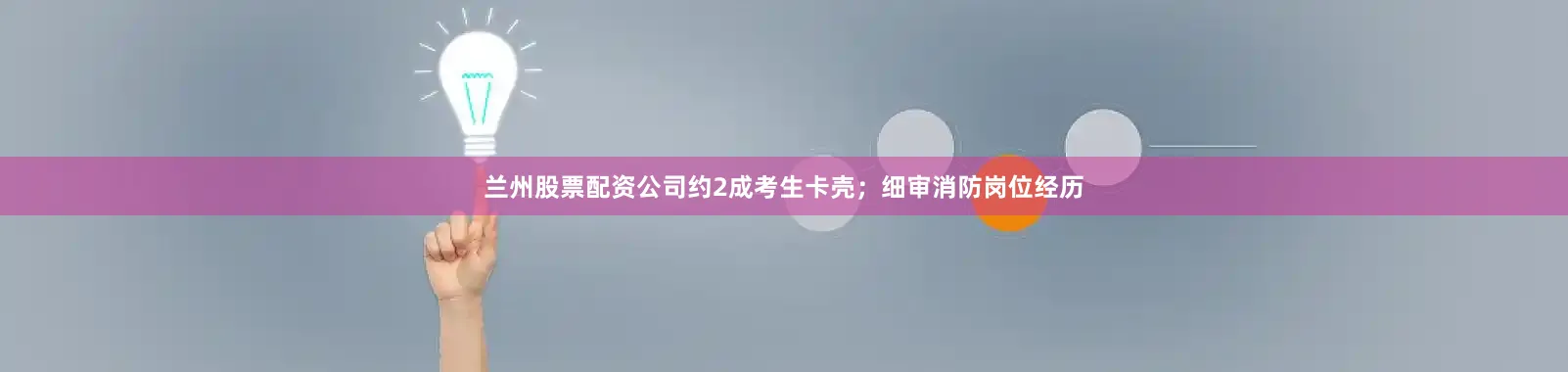 兰州股票配资公司约2成考生卡壳；细审消防岗位经历