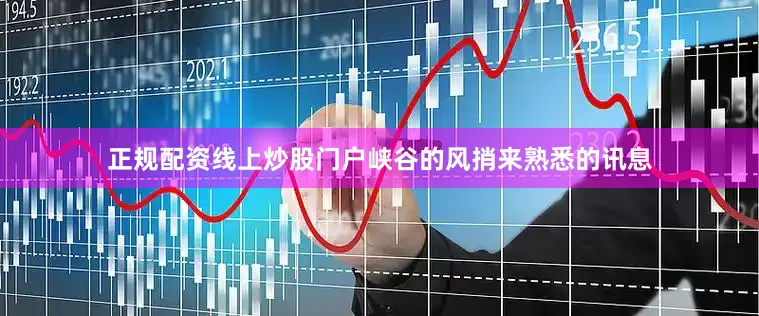 正规配资线上炒股门户峡谷的风捎来熟悉的讯息