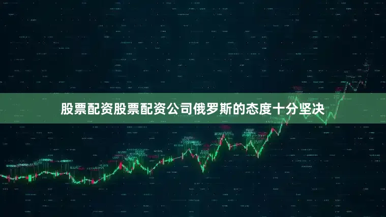 股票配资股票配资公司俄罗斯的态度十分坚决