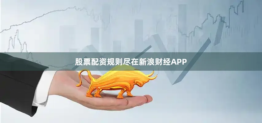 股票配资规则尽在新浪财经APP