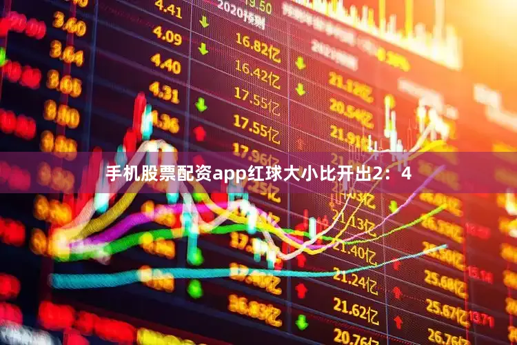 手机股票配资app红球大小比开出2:4