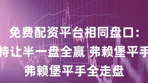 免费配资平台相同盘口：斯图加特让半一盘全赢 弗赖堡平手全走盘