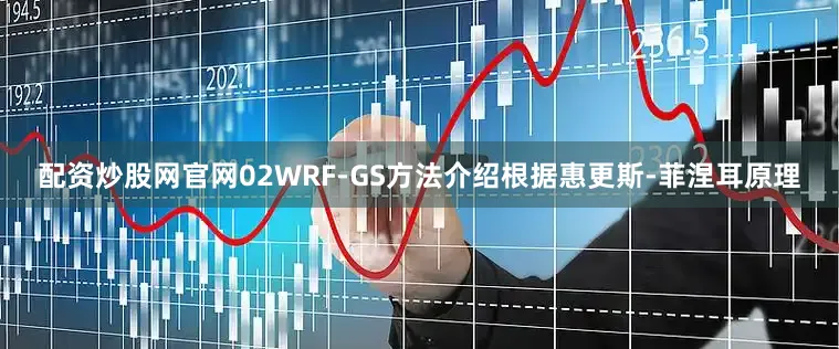 配资炒股网官网02WRF-GS方法介绍根据惠更斯-菲涅耳原理