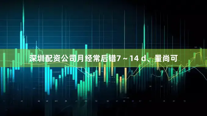 深圳配资公司月经常后错7～14 d、量尚可