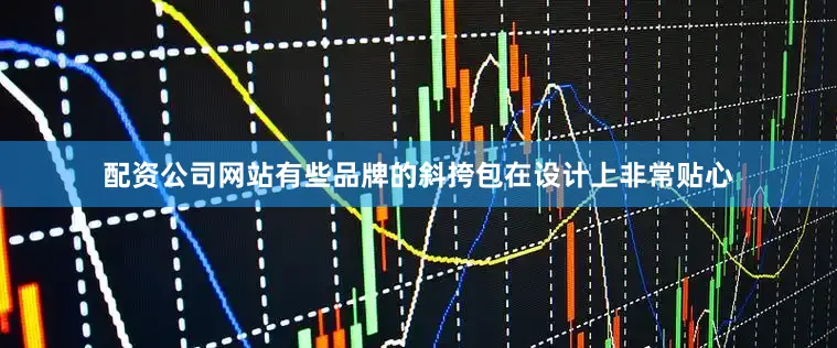 配资公司网站有些品牌的斜挎包在设计上非常贴心