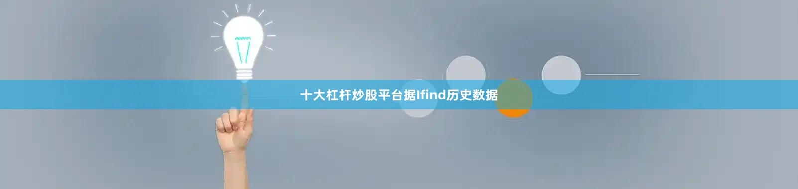 十大杠杆炒股平台据Ifind历史数据
