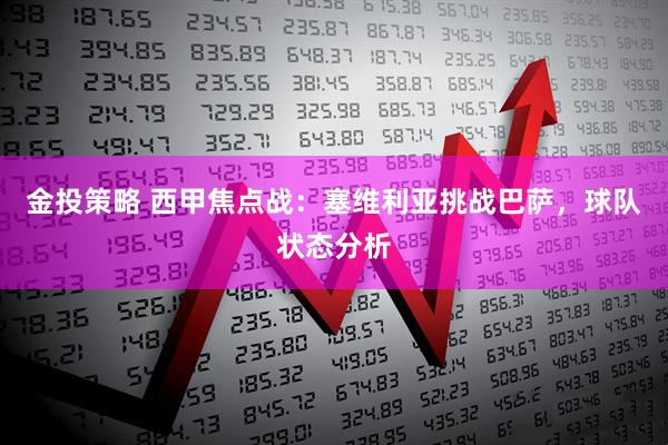 金投策略 西甲焦点战：塞维利亚挑战巴萨，球队状态分析