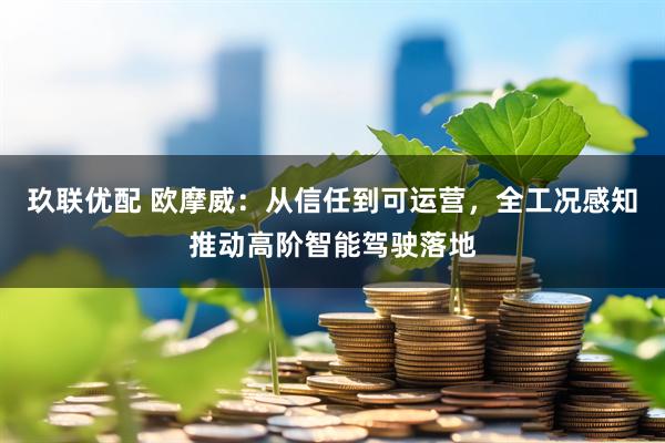 玖联优配 欧摩威：从信任到可运营，全工况感知推动高阶智能驾驶落地